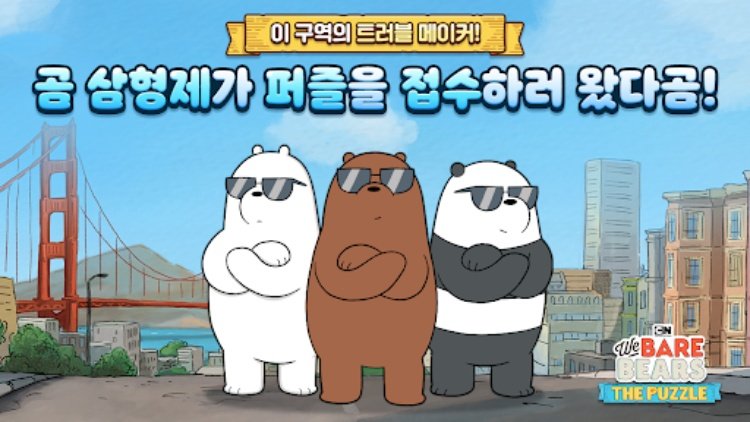 위 베어 베어스 더 퍼즐