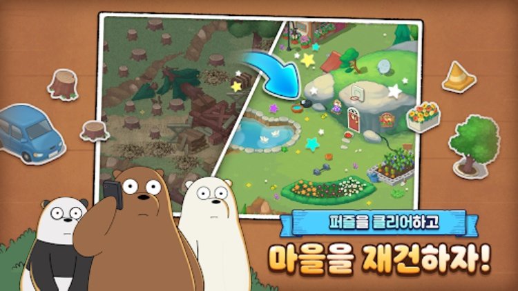 위 베어 베어스 더 퍼즐