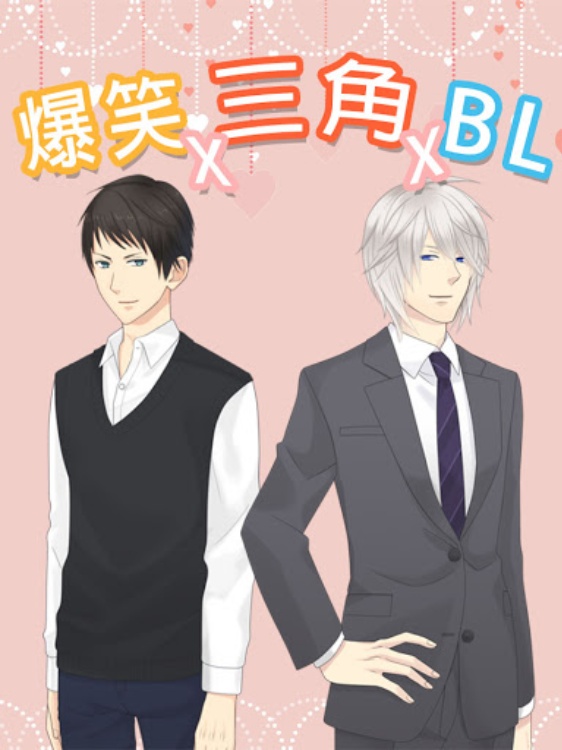 爆笑BL游戏 停手!不要为我吵架!