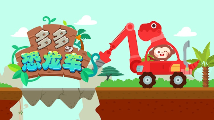 多多恐龙车  驾驶炫酷恐龙车益智冒险游戏