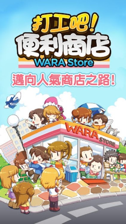 打工吧！便利商店Wara store