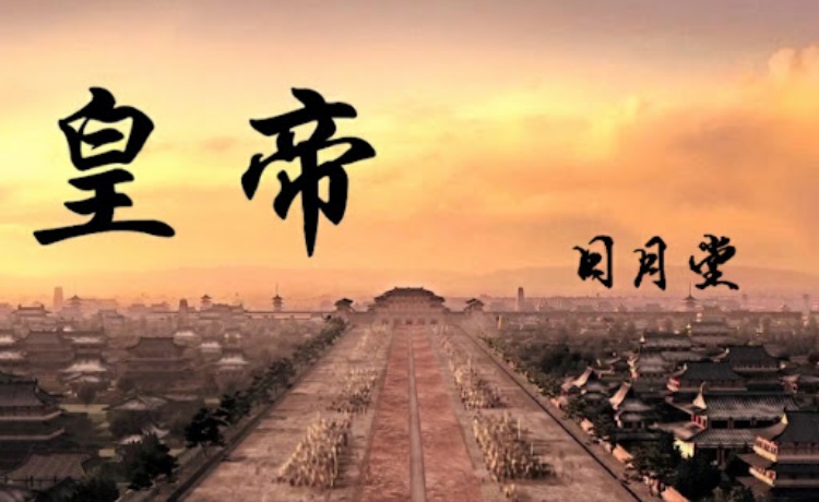 皇帝
