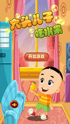 u5927u5934u513fu5b50u5403u6c34u679c