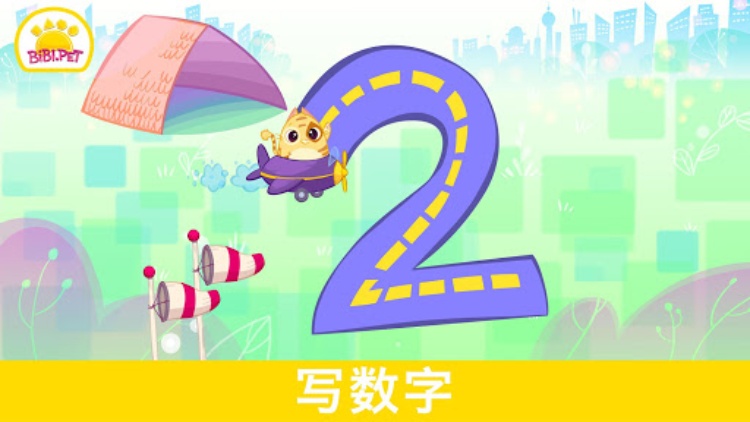 学习数字 Bibi 123  适合05岁儿童