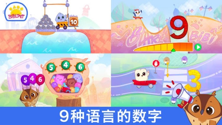 学习数字 Bibi 123  适合05岁儿童
