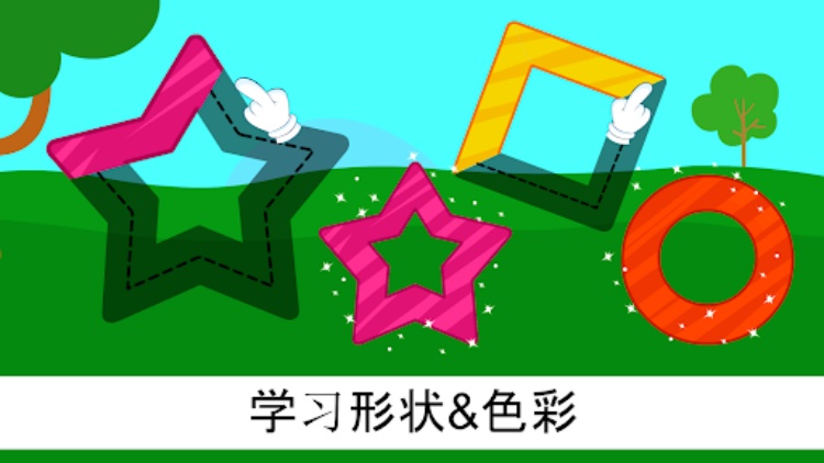 专属儿童的形状&色彩游戏