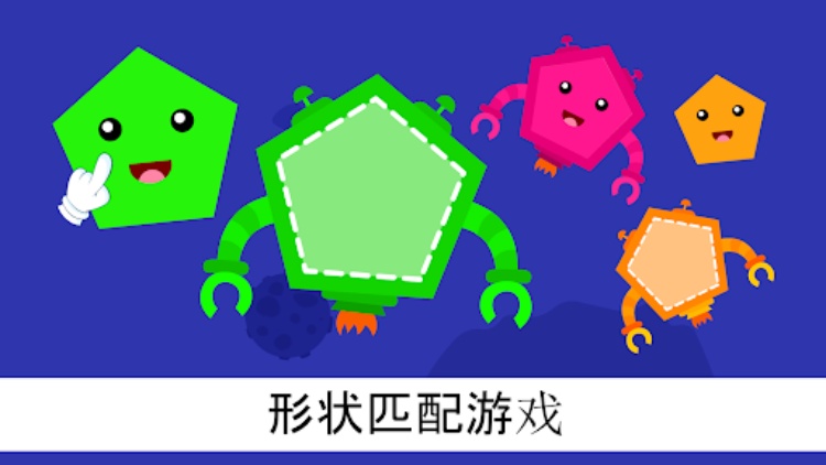 专属儿童的形状&色彩游戏