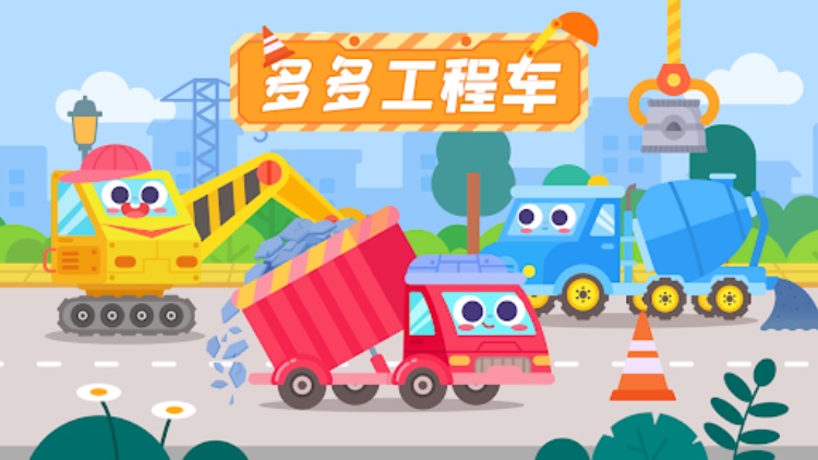 多多工程车  工程车趣味认知游戏