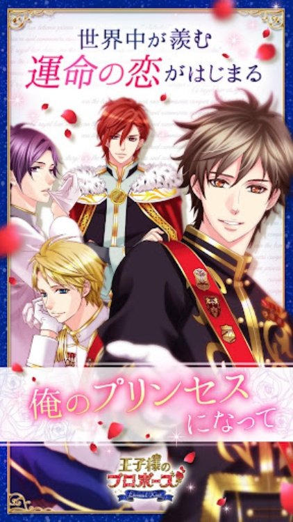王子様のプロポーズ Eternal Kiss