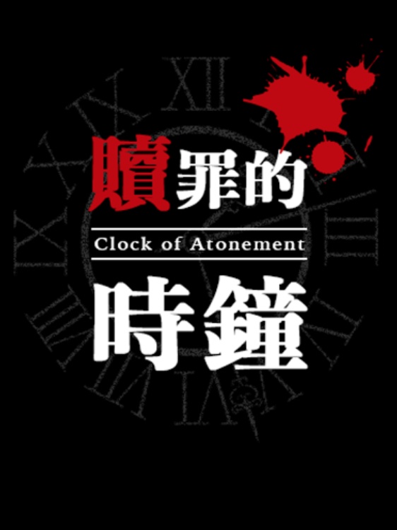 赎罪的时钟