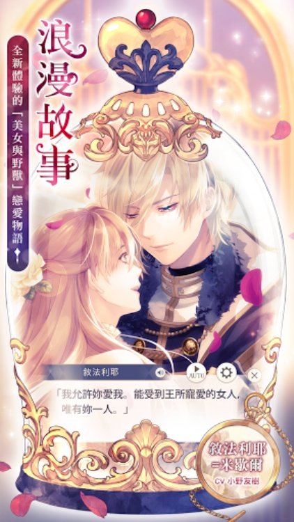 美男王子  美女與野獸的最後之戀 女性向戀愛遊戲・乙女遊戲