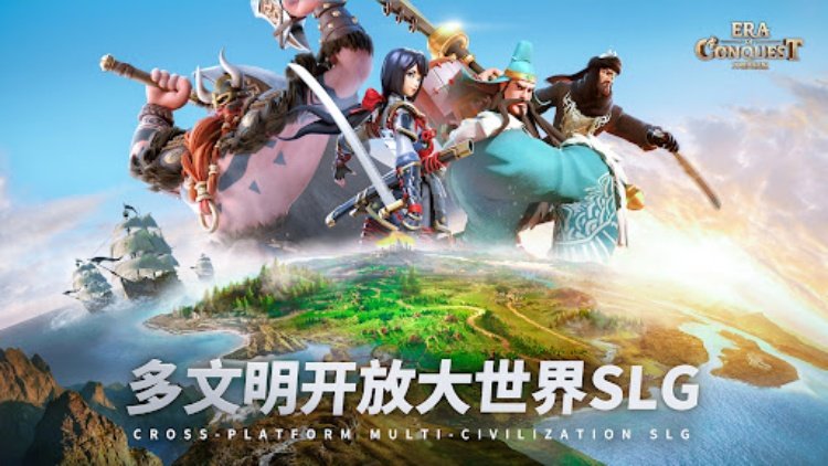 文明与征服：Era of Conquest