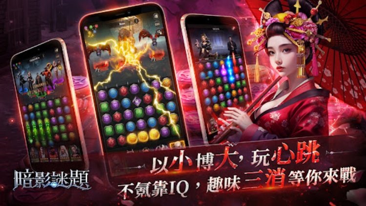 暗影謎題