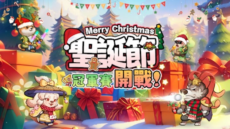 這個三國汪汪叫：冠軍賽開戰！