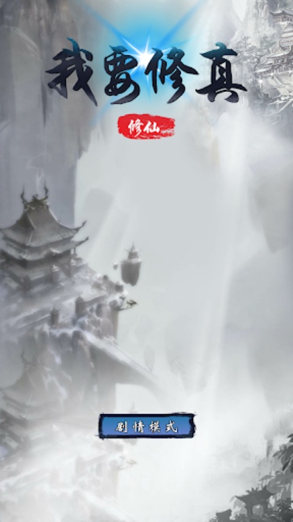 我要修真单机版