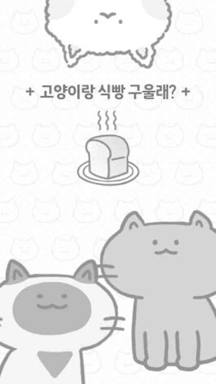 고양이랑 식빵 구울래?