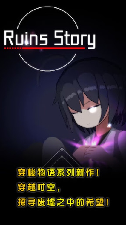 Ruins Story 废墟物语
