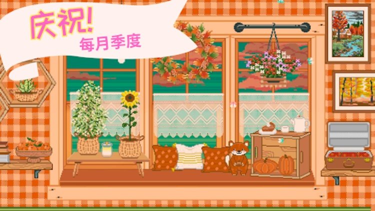 窗口花园  洛菲放置游戏