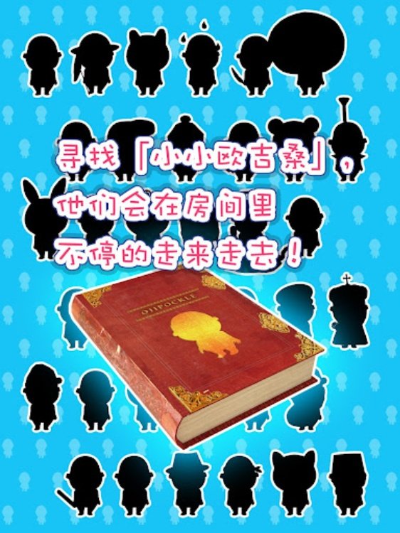 u5bfbu627eu5c0fu5c0fu6b27u5409u6851  u5c0fu5c0fu4ebau6536u96c6u6e38u620f 