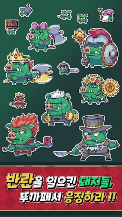 피그 슬레이어즈 : 방치형 키우기 RPG