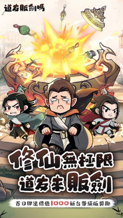 道友販劍嗎  無限煉器修仙手遊