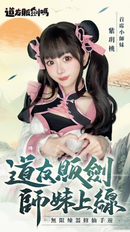 道友販劍嗎  無限煉器修仙手遊