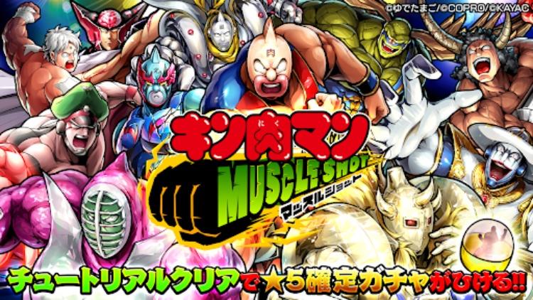 キン肉マン マッスルショット