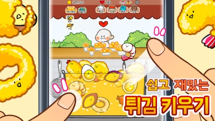 튀김 키우기