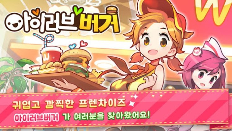 아이러브버거 : 골목상권의 신