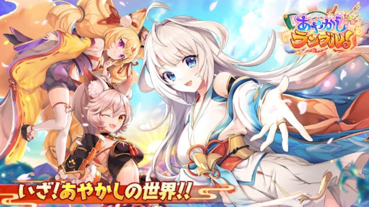 あやかしランブル！ あやらぶ 和風萌えキャラx本格RPG