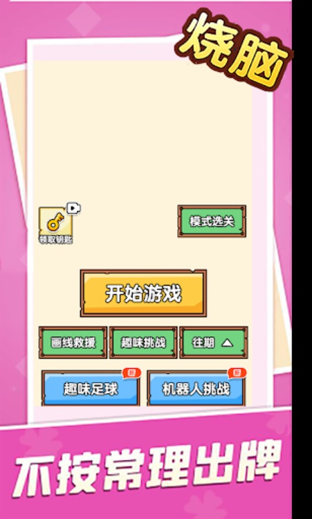 烧脑大乱斗：脑洞大师傅