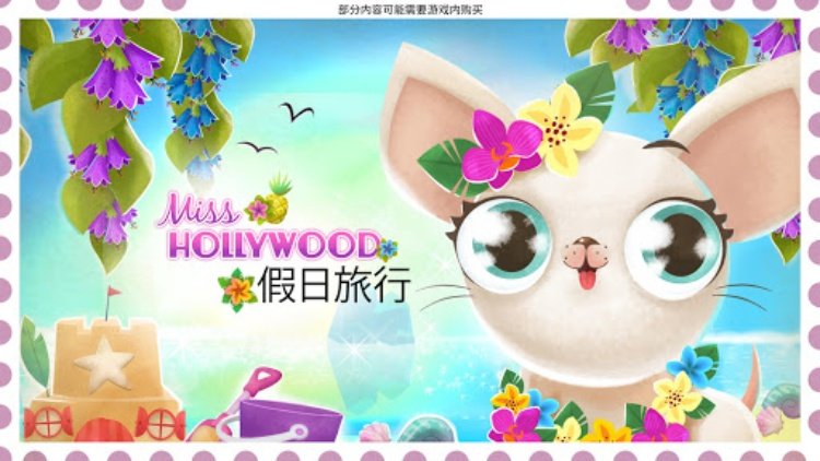 Miss Hollywood®：假日旅行