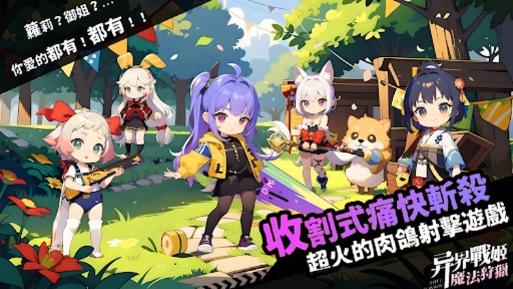 异界戰姬：魔法狩獵