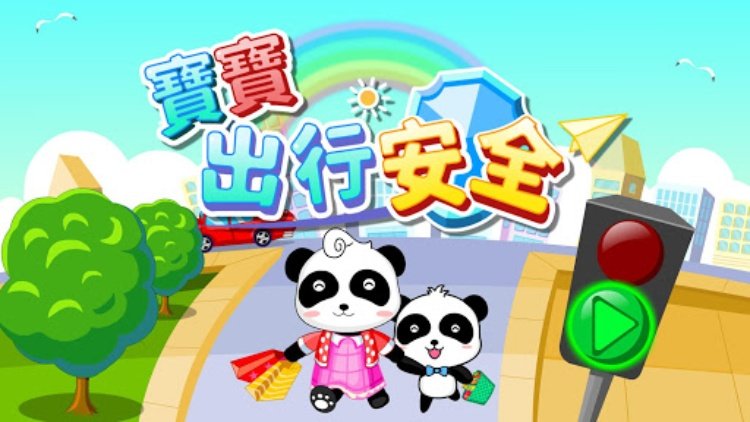 宝宝出行安全宝宝巴士