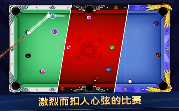 8球冲突：台球经典3D