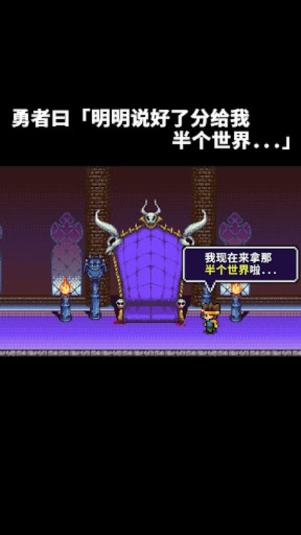 勇者「明明说好分我半个世界」