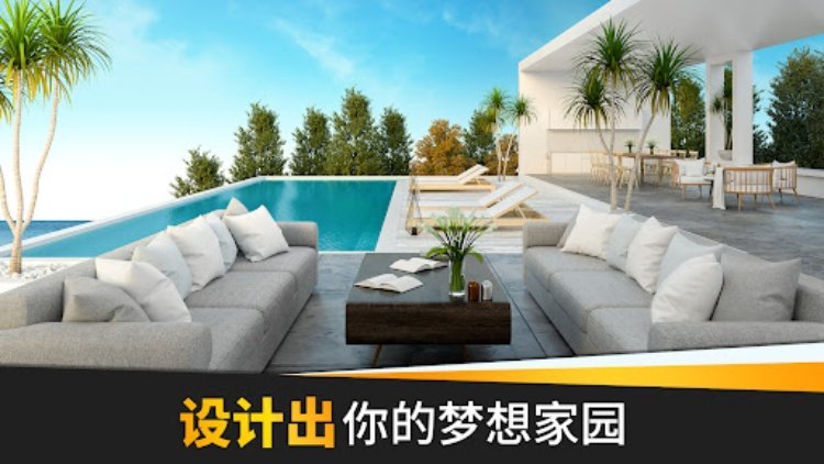 居家设计梦  设计我的梦想之家游戏