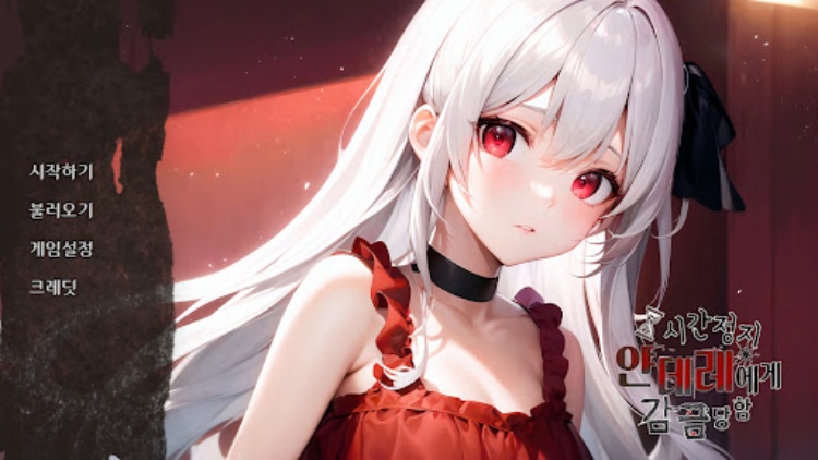 시간정지 얀데레에게 감금당함