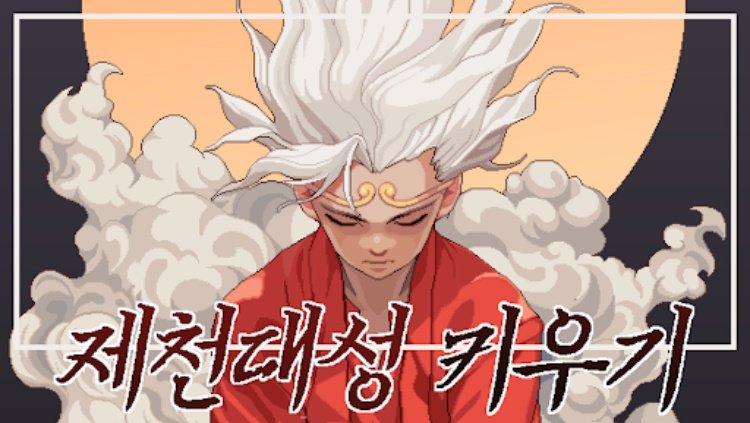 제천대성 키우기 : 방치형 RPG