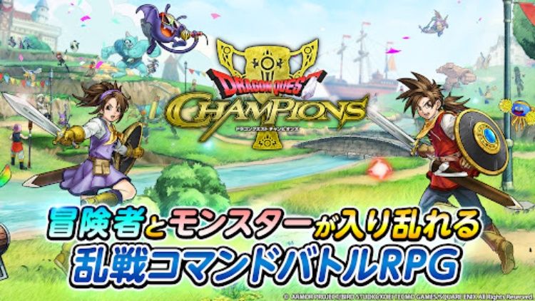 ドラゴンクエストチャンピオンズ  乱戦コマンドバトルRPG