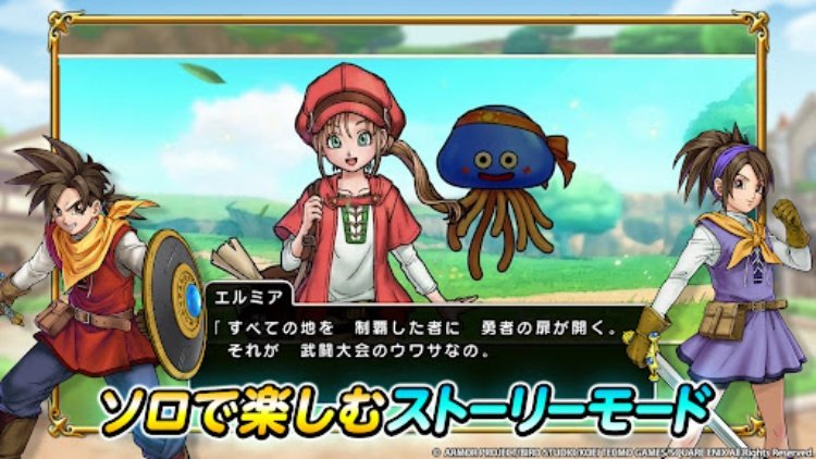 ドラゴンクエストチャンピオンズ  乱戦コマンドバトルRPG