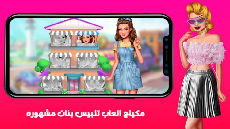 مكياج العاب تلبيس بنات مشهوره