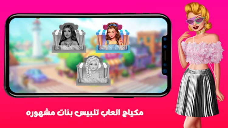 مكياج العاب تلبيس بنات مشهوره