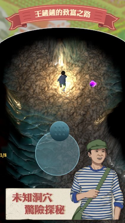 王鏟鏟的致富之路