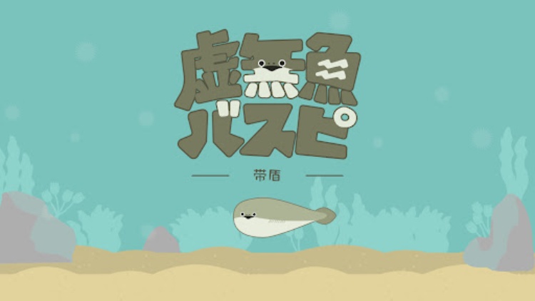 虚無魚BasPi！〜带盾〜：萨卡班甲鱼？