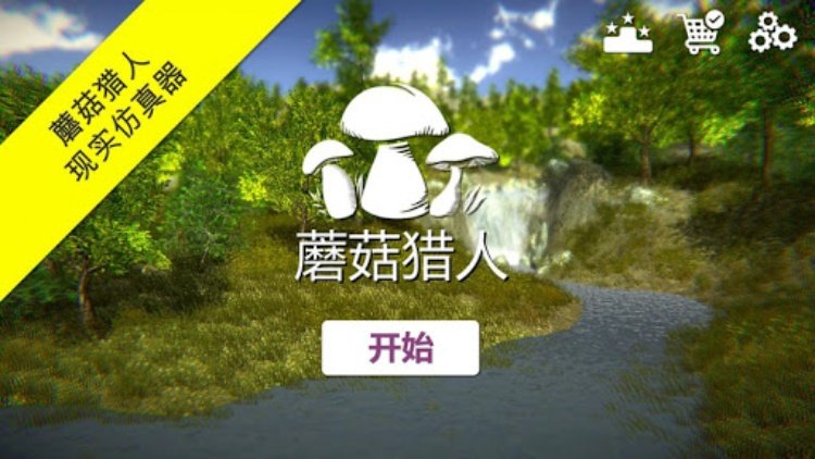 真实采集蘑菇模拟器 [Real Mushroom Hunti