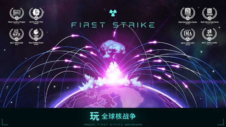 先发制人 First Strike