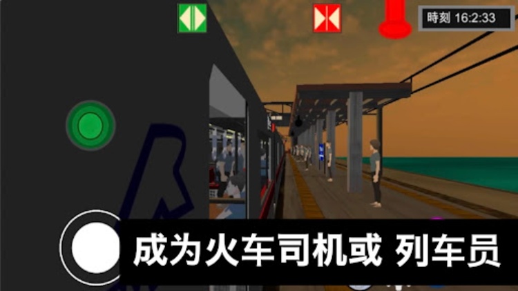 列车乘务员Sim (火车篇)