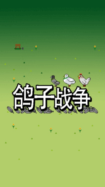鸽子战争