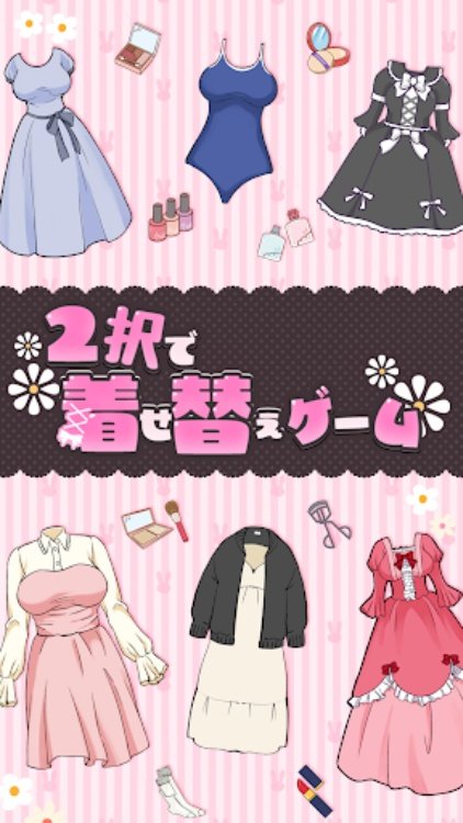 2択で着せ替えゲーム